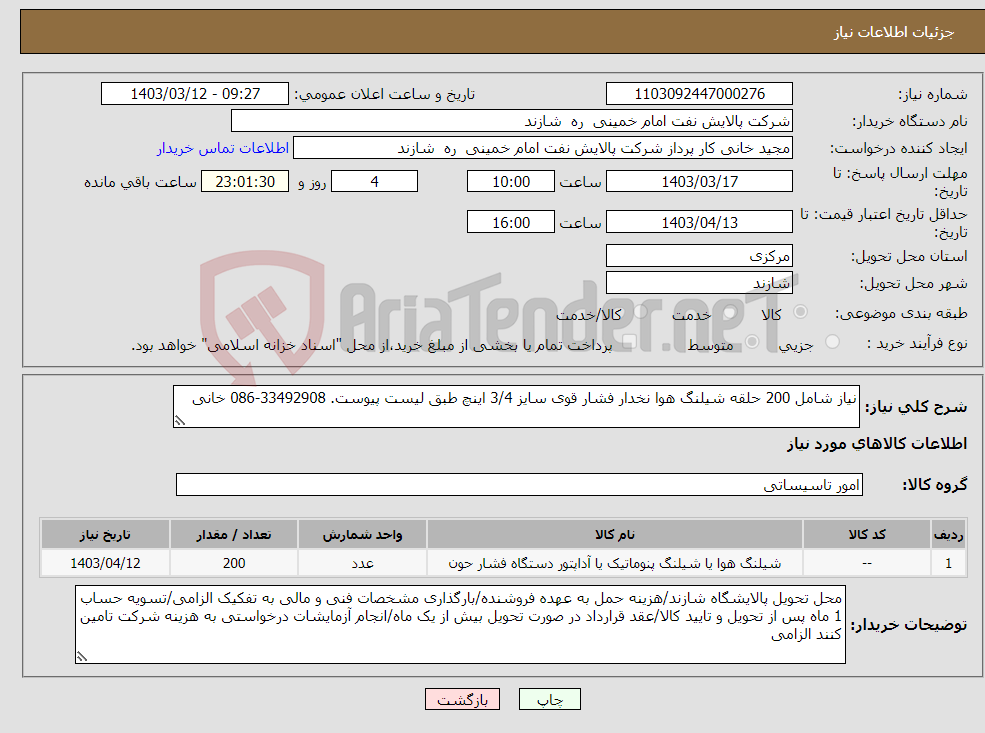 تصویر کوچک آگهی نیاز انتخاب تامین کننده-نیاز شامل 200 حلقه شیلنگ هوا نخدار فشار قوی سایز 3/4 اینچ طبق لیست پیوست. 33492908-086 خانی