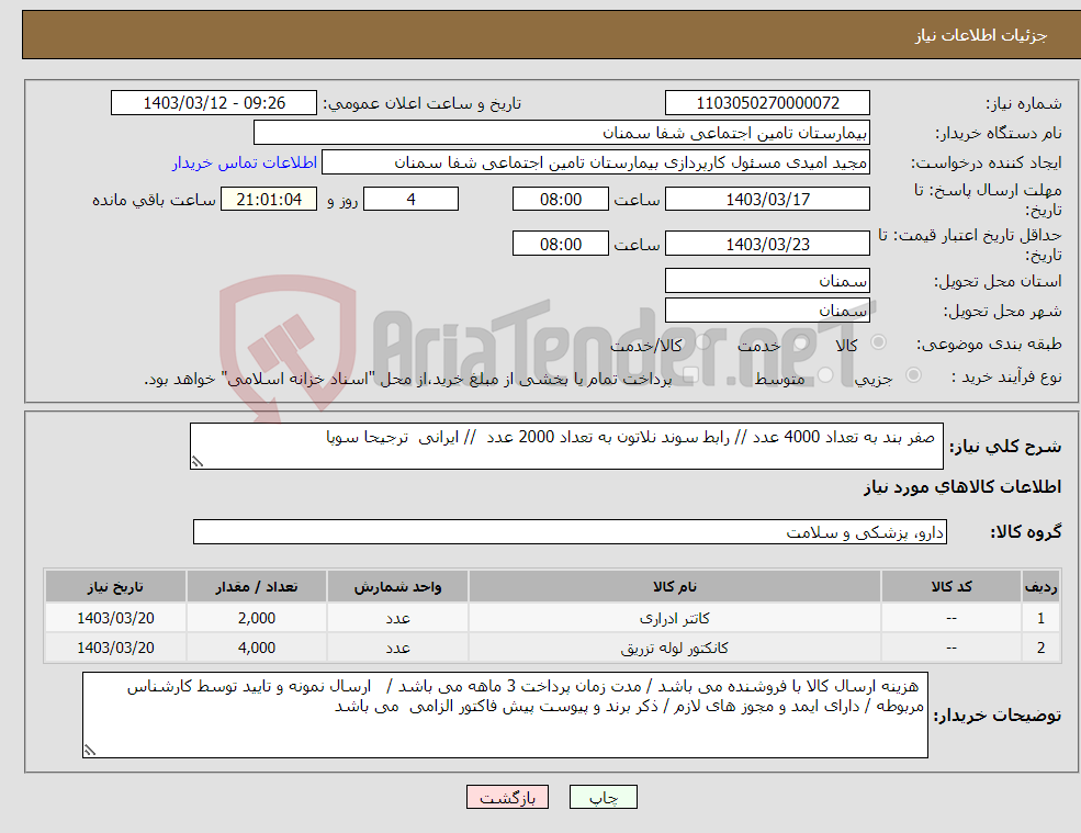 تصویر کوچک آگهی نیاز انتخاب تامین کننده- صفر بند به تعداد 4000 عدد // رابط سوند نلاتون به تعداد 2000 عدد // ایرانی ترجیحا سوپا 