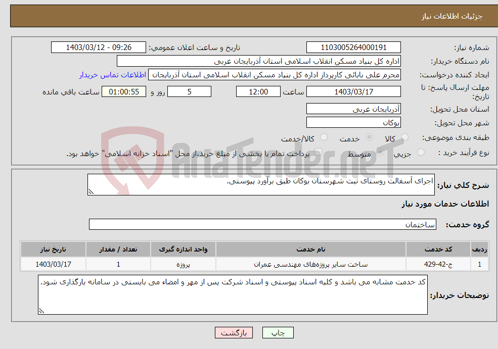 تصویر کوچک آگهی نیاز انتخاب تامین کننده-اجرای آسفالت روستای تبت شهرستان بوکان طبق برآورد پیوستی. 