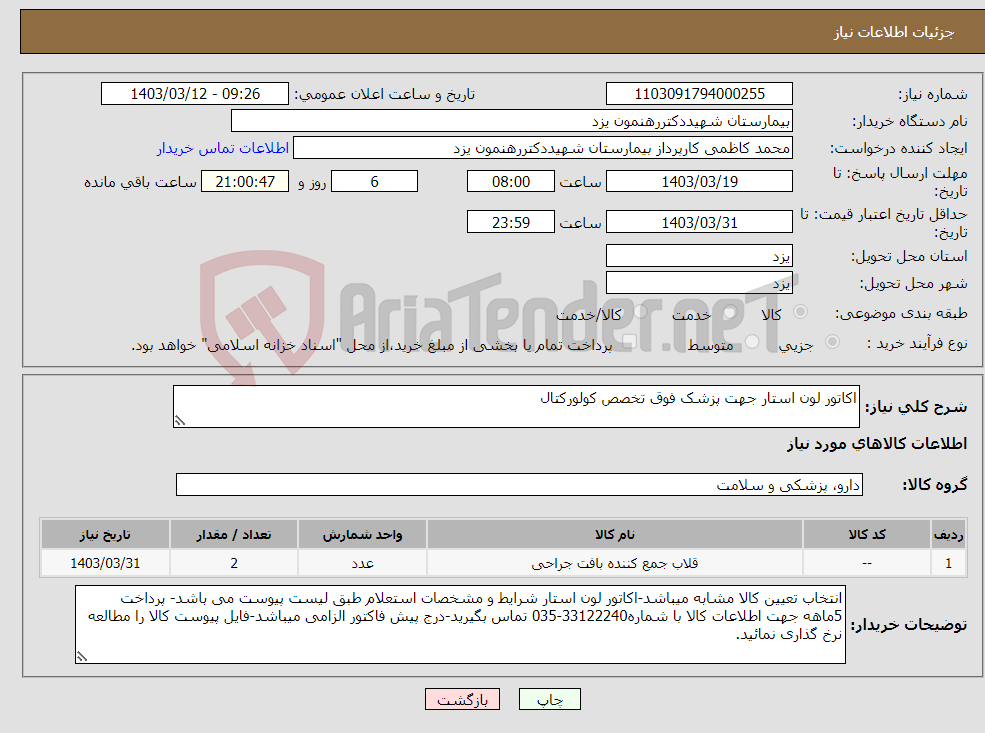 تصویر کوچک آگهی نیاز انتخاب تامین کننده-اکاتور لون استار جهت پزشک فوق تخصص کولورکتال