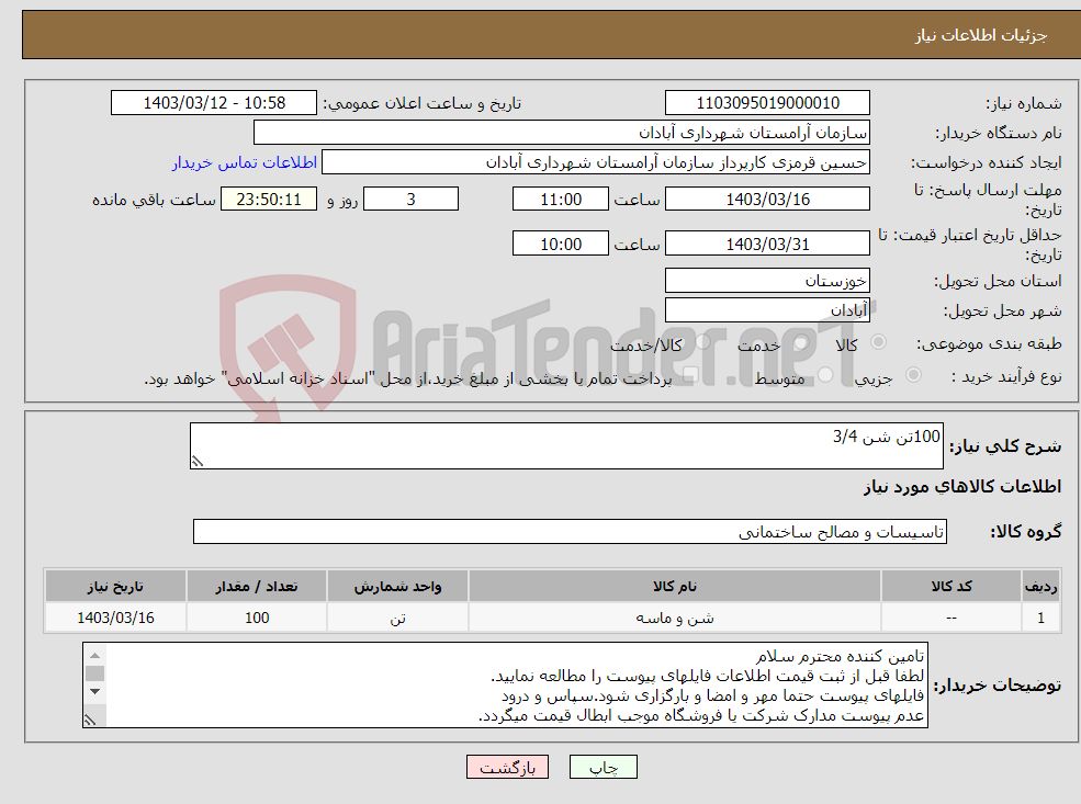 تصویر کوچک آگهی نیاز انتخاب تامین کننده-100تن شن 3/4