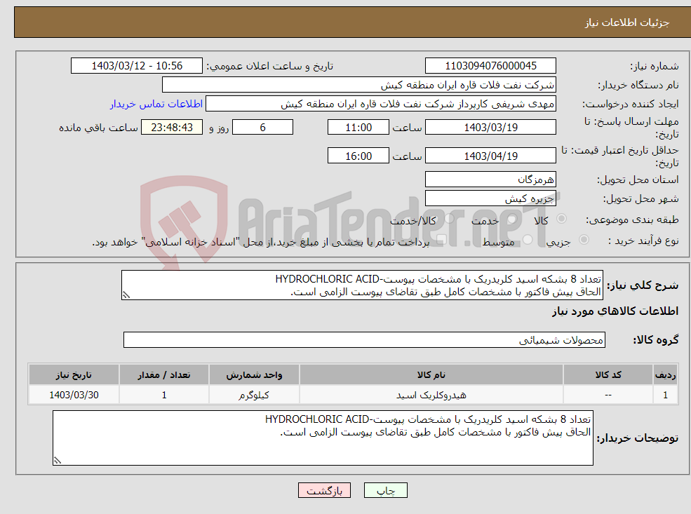 تصویر کوچک آگهی نیاز انتخاب تامین کننده-تعداد 8 بشکه اسید کلریدریک با مشخصات پیوست-HYDROCHLORIC ACID الحاق پیش فاکتور با مشخصات کامل طبق تقاضای پیوست الزامی است.