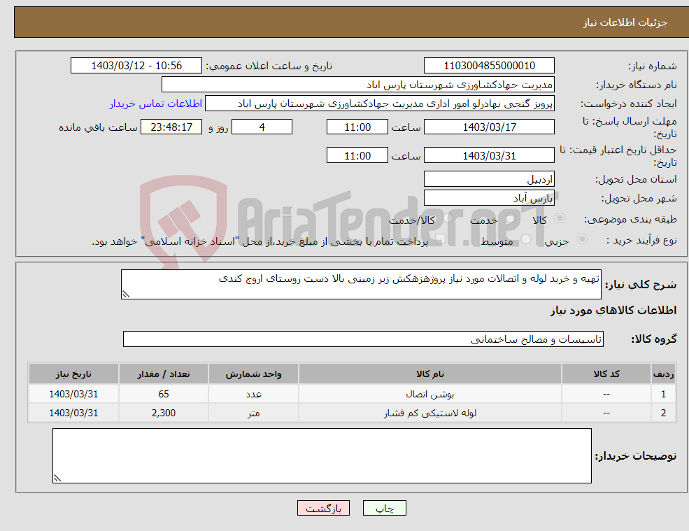 تصویر کوچک آگهی نیاز انتخاب تامین کننده-تهیه و خرید لوله و اتصالات مورد نیاز پروژهزهکش زیر زمینی بالا دست روستای اروج کندی