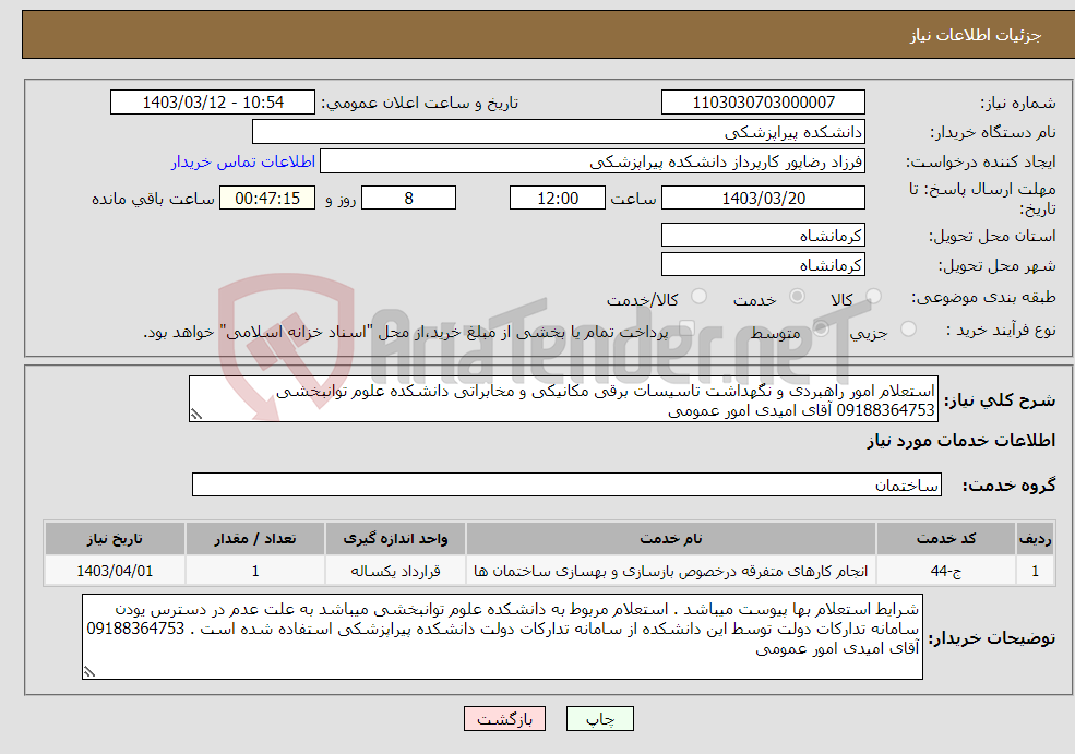 تصویر کوچک آگهی نیاز انتخاب تامین کننده-استعلام امور راهبردی و نگهداشت تاسیسات برقی مکانیکی و مخابراتی دانشکده علوم توانبخشی 09188364753 آقای امیدی امور عمومی