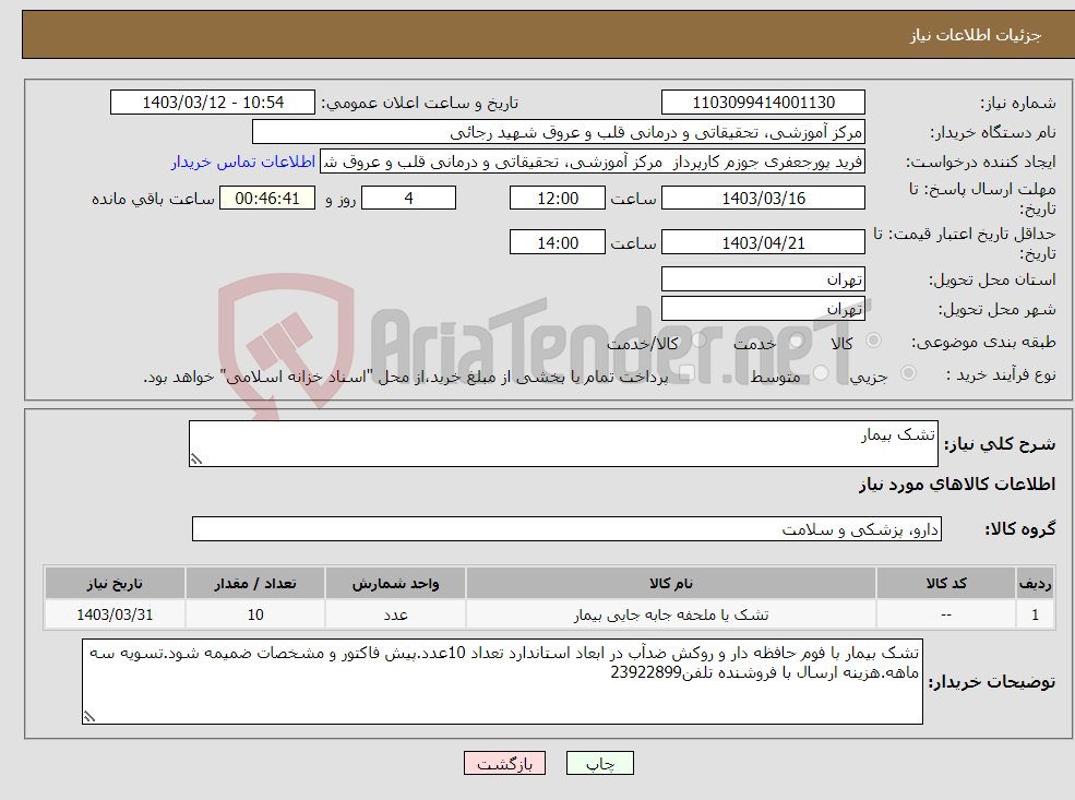 تصویر کوچک آگهی نیاز انتخاب تامین کننده-تشک بیمار