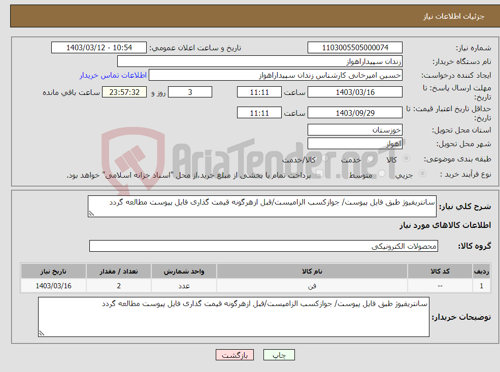 تصویر کوچک آگهی نیاز انتخاب تامین کننده-سانتریفیوژ طبق فایل پیوست/ جوازکسب الزامیست/قبل ازهرگونه قیمت گذاری فایل پیوست مطالعه گردد