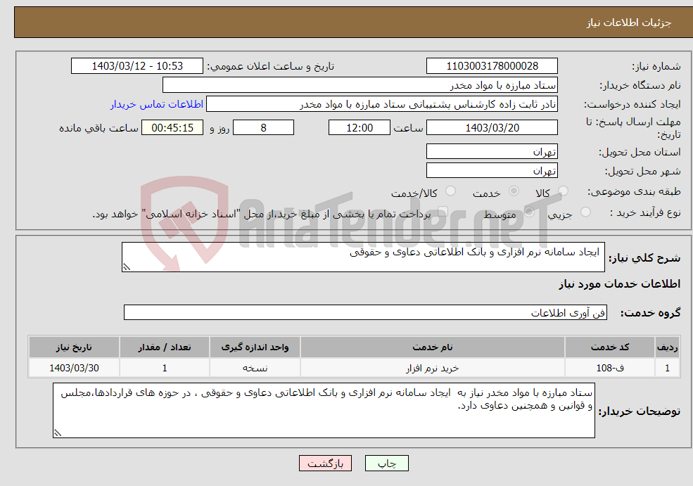 تصویر کوچک آگهی نیاز انتخاب تامین کننده- ایجاد سامانه نرم افزاری و بانک اطلاعاتی دعاوی و حقوقی