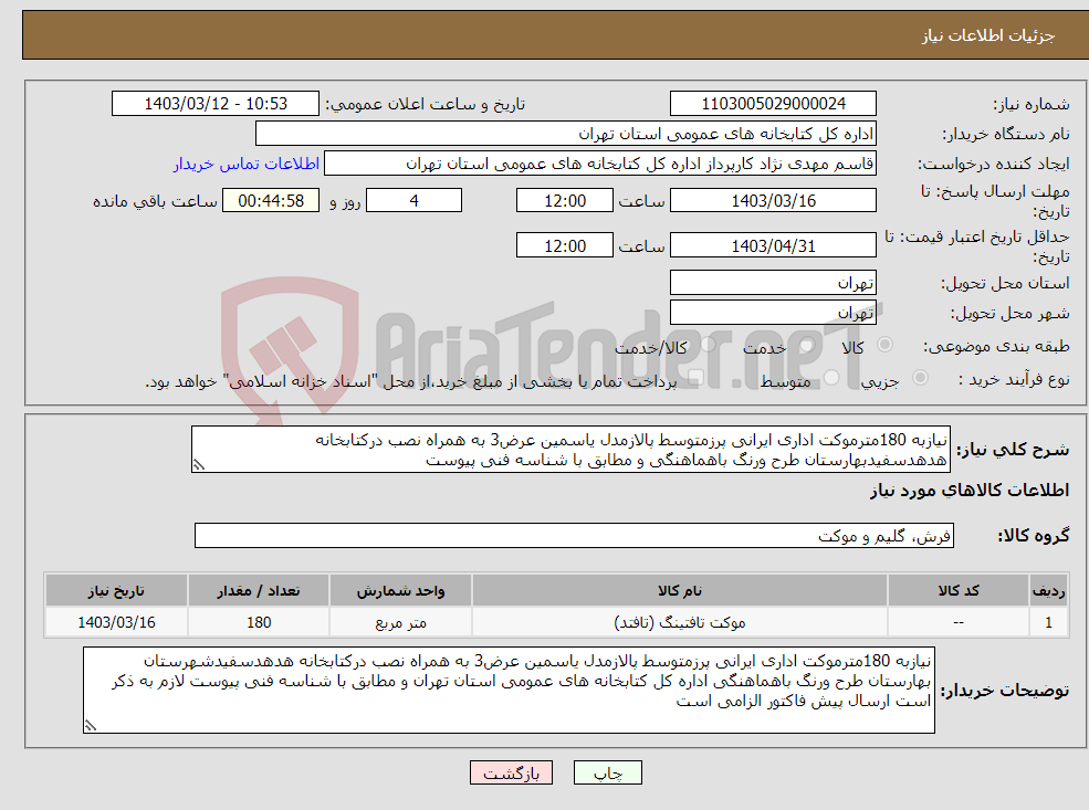 تصویر کوچک آگهی نیاز انتخاب تامین کننده-نیازبه 180مترموکت اداری ایرانی پرزمتوسط پالازمدل یاسمین عرض3 به همراه نصب درکتابخانه هدهدسفیدبهارستان طرح ورنگ باهماهنگی و مطابق با شناسه فنی پیوست