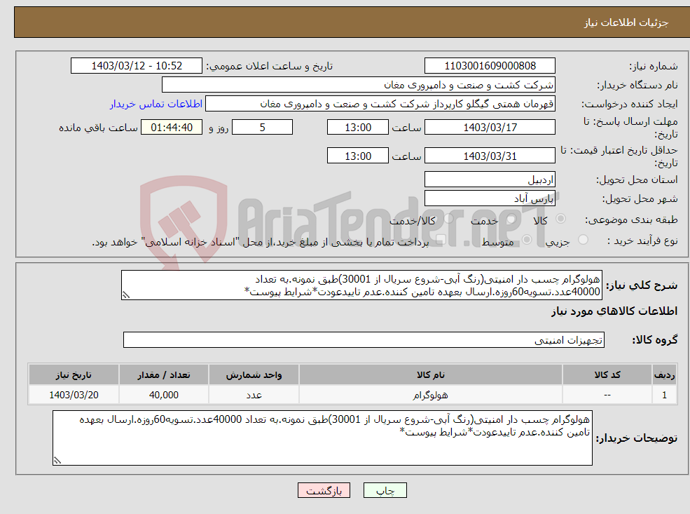 تصویر کوچک آگهی نیاز انتخاب تامین کننده-هولوگرام چسب دار امنیتی(رنگ آبی-شروع سریال از 30001)طبق نمونه.به تعداد 40000عدد.تسویه60روزه.ارسال بعهده تامین کننده.عدم تاییدعودت*شرایط پیوست*