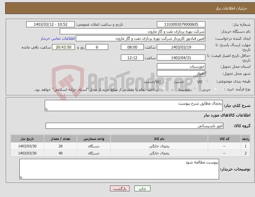 تصویر کوچک آگهی نیاز انتخاب تامین کننده-یخچال مطابق شرح پیوست