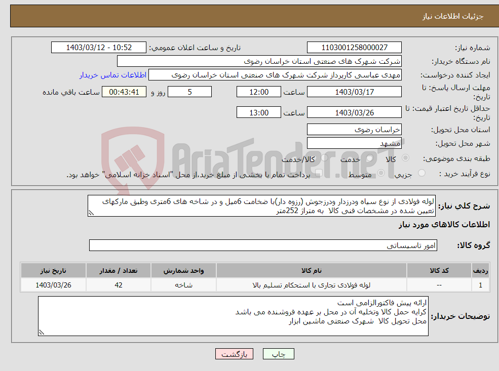 تصویر کوچک آگهی نیاز انتخاب تامین کننده-لوله فولادی از نوع سیاه ودرزدار ودرزجوش (رزوه دار)با ضخامت 6میل و در شاخه های 6متری وطبق مارکهای تعیین شده در مشخصات فنی کالا به متراژ 252متر