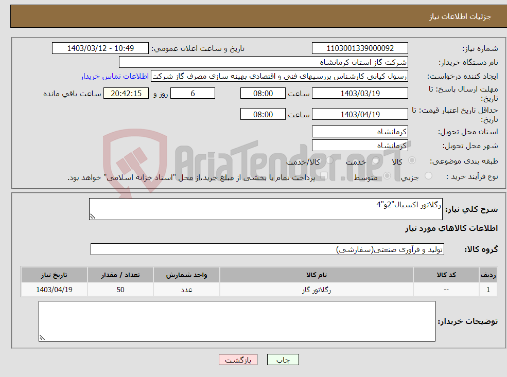 تصویر کوچک آگهی نیاز انتخاب تامین کننده-رگلاتور اکسیال"2و"4