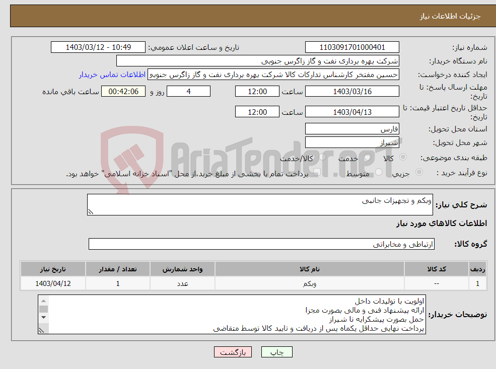 تصویر کوچک آگهی نیاز انتخاب تامین کننده-وبکم و تجهیزات جانبی
