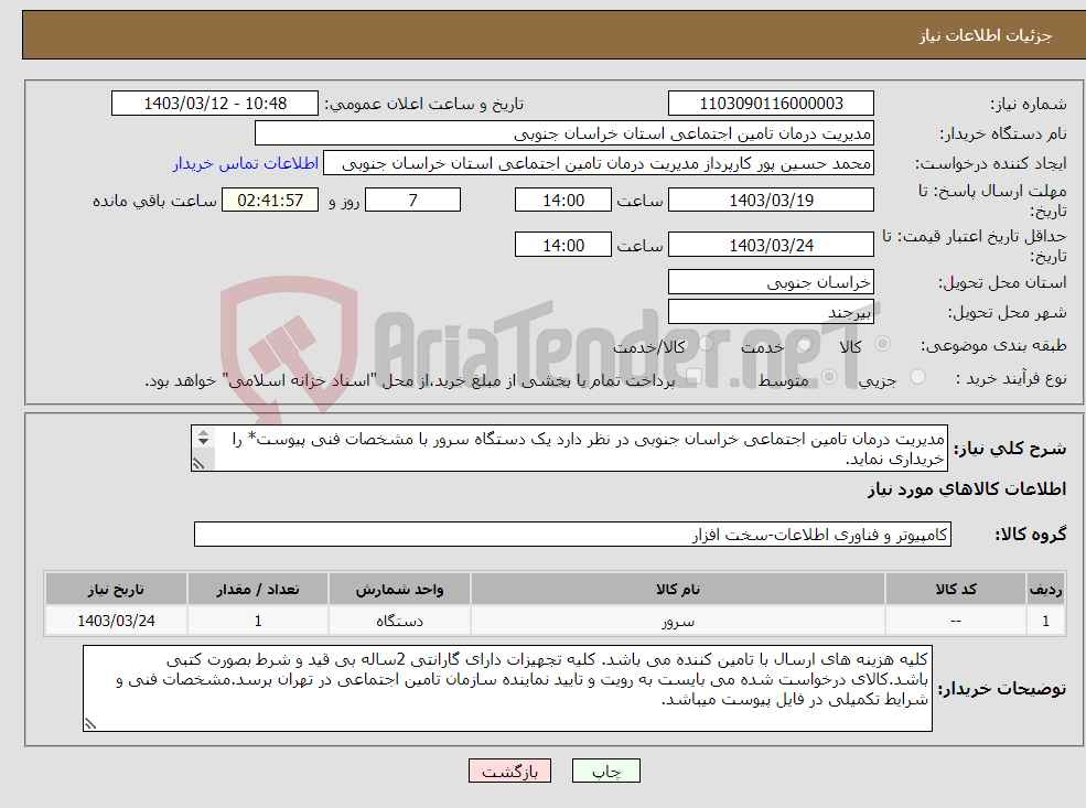 تصویر کوچک آگهی نیاز انتخاب تامین کننده-مدیریت درمان تامین اجتماعی خراسان جنوبی در نظر دارد یک دستگاه سرور با مشخصات فنی پیوست* را خریداری نماید. 05632400445