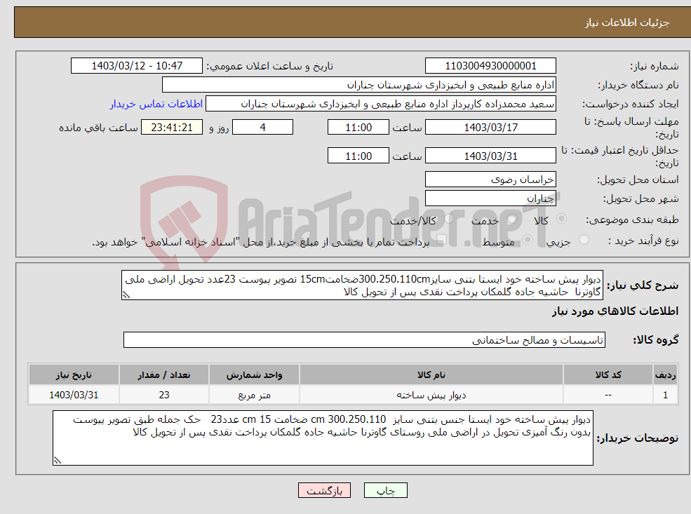 تصویر کوچک آگهی نیاز انتخاب تامین کننده-دیوار پیش ساخته خود ایستا بتنی سایز300.250.110cmضخامت15cm تصویر پیوست 23عدد تحویل اراضی ملی گاوترنا حاشیه جاده گلمکان پرداخت نقدی پس از تحویل کالا