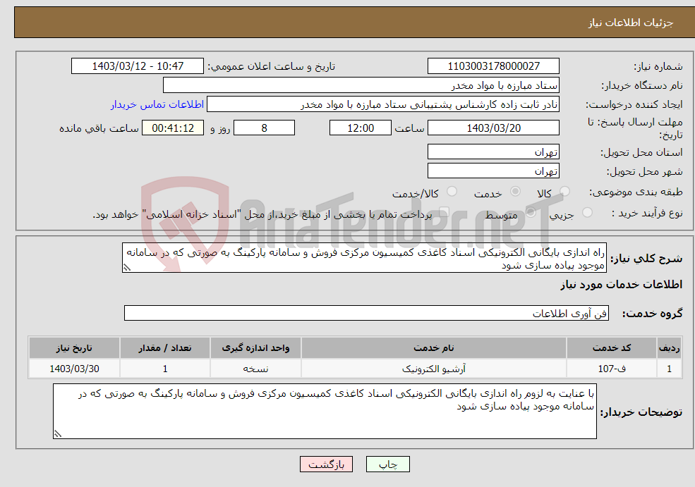 تصویر کوچک آگهی نیاز انتخاب تامین کننده-راه اندازی بایگانی الکترونیکی اسناد کاغذی کمیسیون مرکزی فروش و سامانه پارکینگ به صورتی که در سامانه موجود پیاده سازی شود 
