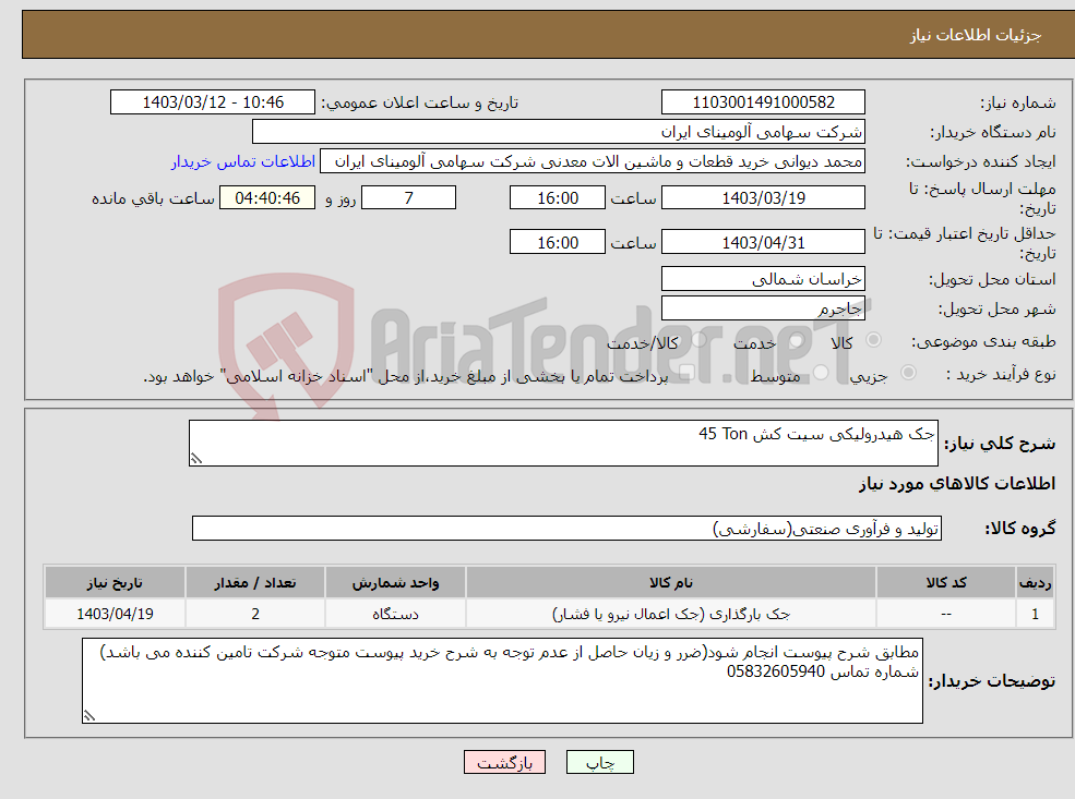 تصویر کوچک آگهی نیاز انتخاب تامین کننده-جک ‎هیدرولیکی‏ ‎سیت کش‏ ‎45 Ton‏ 