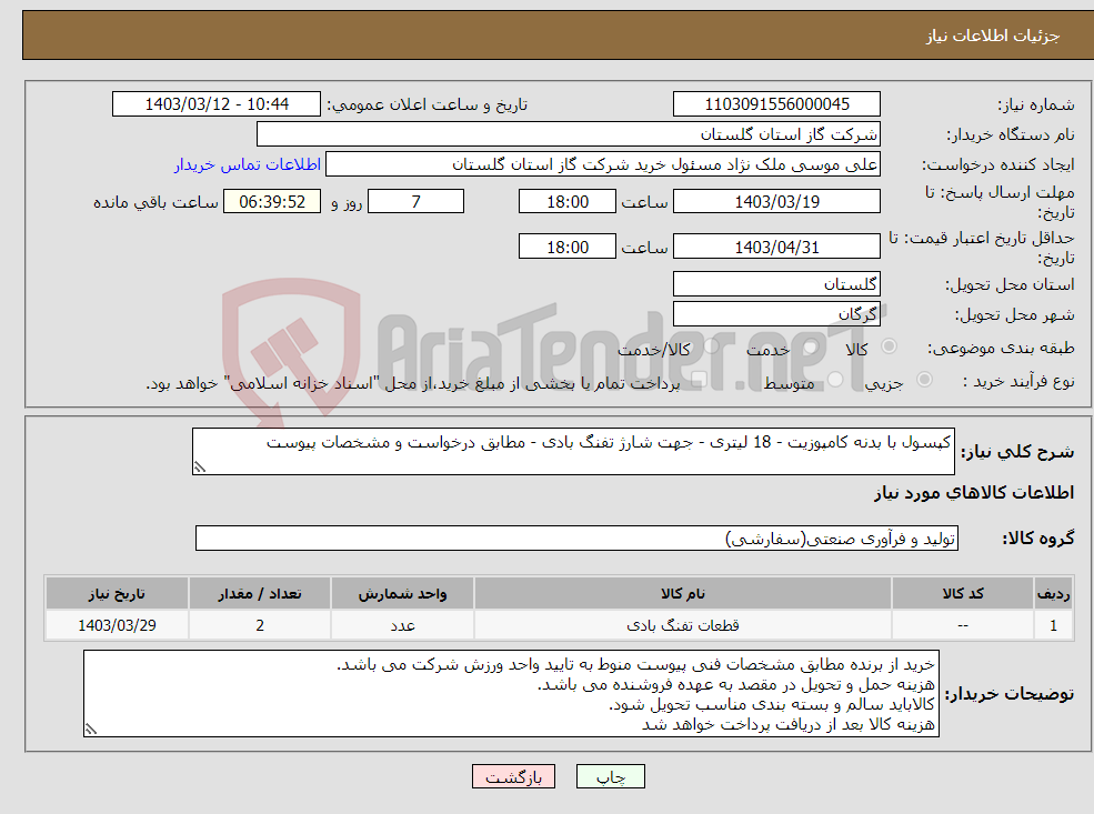 تصویر کوچک آگهی نیاز انتخاب تامین کننده-کپسول با بدنه کامپوزیت - 18 لیتری - جهت شارژ تفنگ بادی - مطابق درخواست و مشخصات پیوست