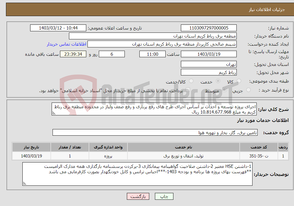 تصویر کوچک آگهی نیاز انتخاب تامین کننده-اجرای پروژه توسعه و احداث بر اساس اجرای طرح های رفع پرباری و رفع ضعف ولتاژ در محدوده منطقه برق رباط کریم به مبلغ 10.814.677.968 ریال