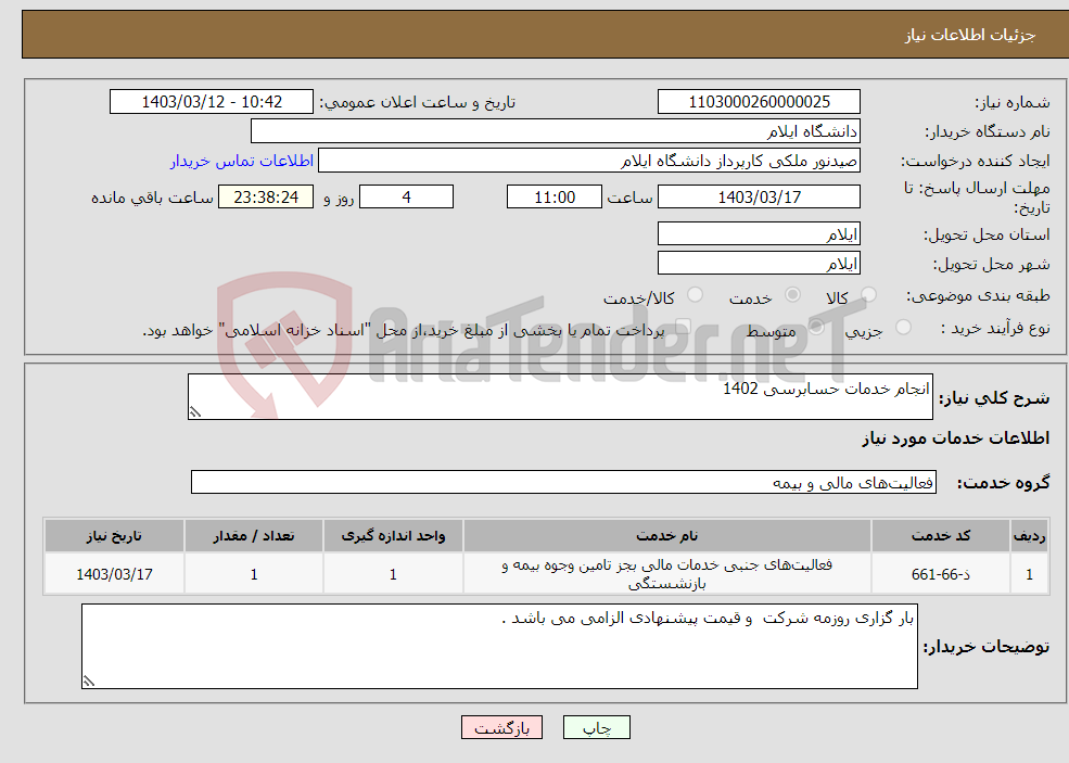 تصویر کوچک آگهی نیاز انتخاب تامین کننده-انجام خدمات حسابرسی 1402