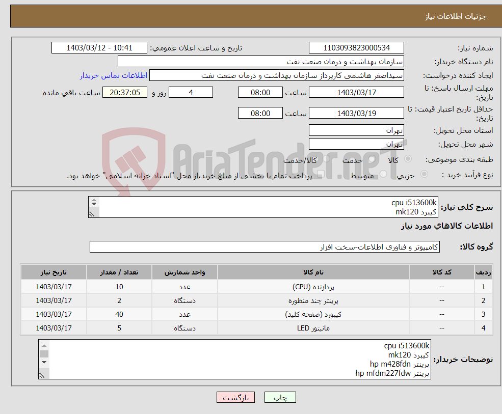 تصویر کوچک آگهی نیاز انتخاب تامین کننده-cpu i513600k کیبرد mk120 پرینتر m428fdn پرینتر mfdm227fdw تسویه 2 ماهه هزینه حمل با فروشنده هماهنگی 09331880626