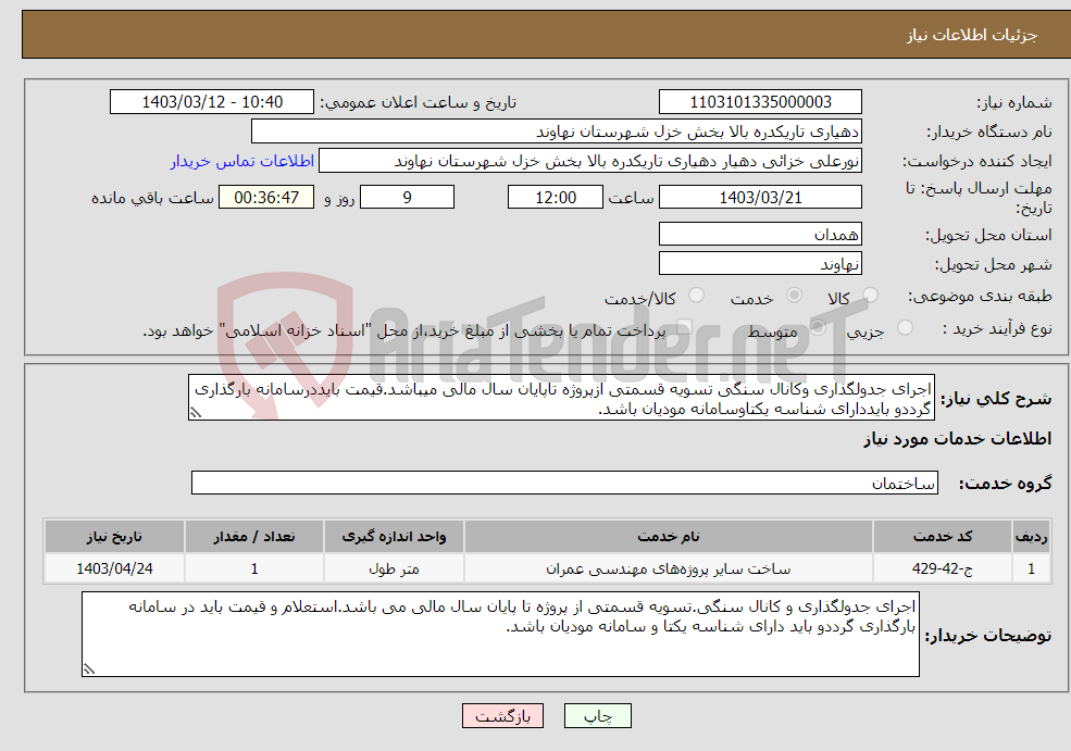 تصویر کوچک آگهی نیاز انتخاب تامین کننده-اجرای جدولگذاری وکانال سنگی تسویه قسمتی ازپروژه تاپایان سال مالی میباشد.قیمت بایددرسامانه بارگذاری گرددو بایددارای شناسه یکتاوسامانه مودیان باشد.