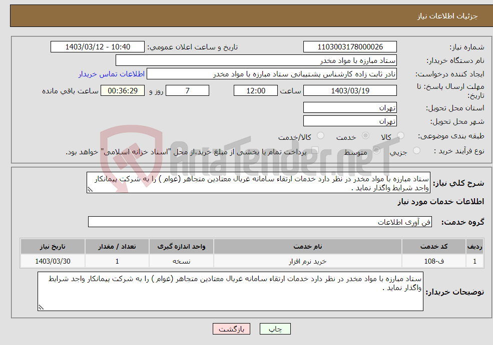 تصویر کوچک آگهی نیاز انتخاب تامین کننده-ستاد مبارزه با مواد مخدر در نظر دارد خدمات ارتقاء سامانه غربال معتادین متجاهر (غوام ) را به شرکت پیمانکار واجد شرایط واگذار نماید . 