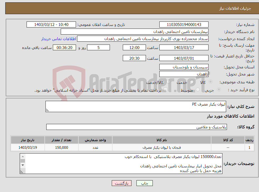 تصویر کوچک آگهی نیاز انتخاب تامین کننده-لیوان یکبار مصرف PE 