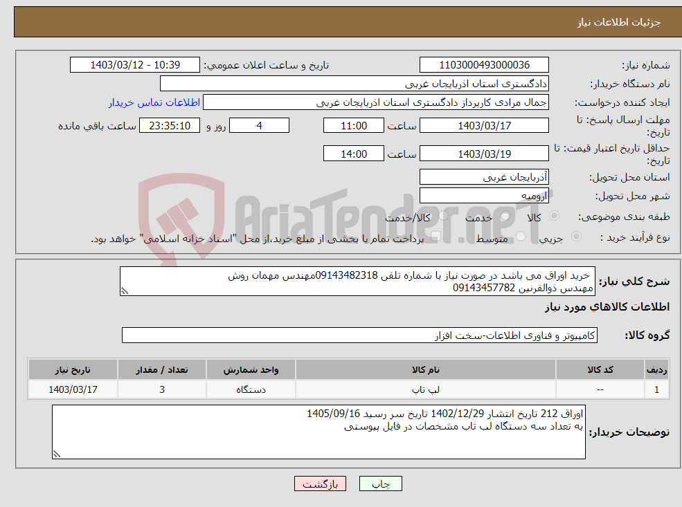 تصویر کوچک آگهی نیاز انتخاب تامین کننده- خرید اوراق می باشد در صورت نیاز با شماره تلفن 09143482318مهندس مهمان روش مهندس ذوالقرنین 09143457782