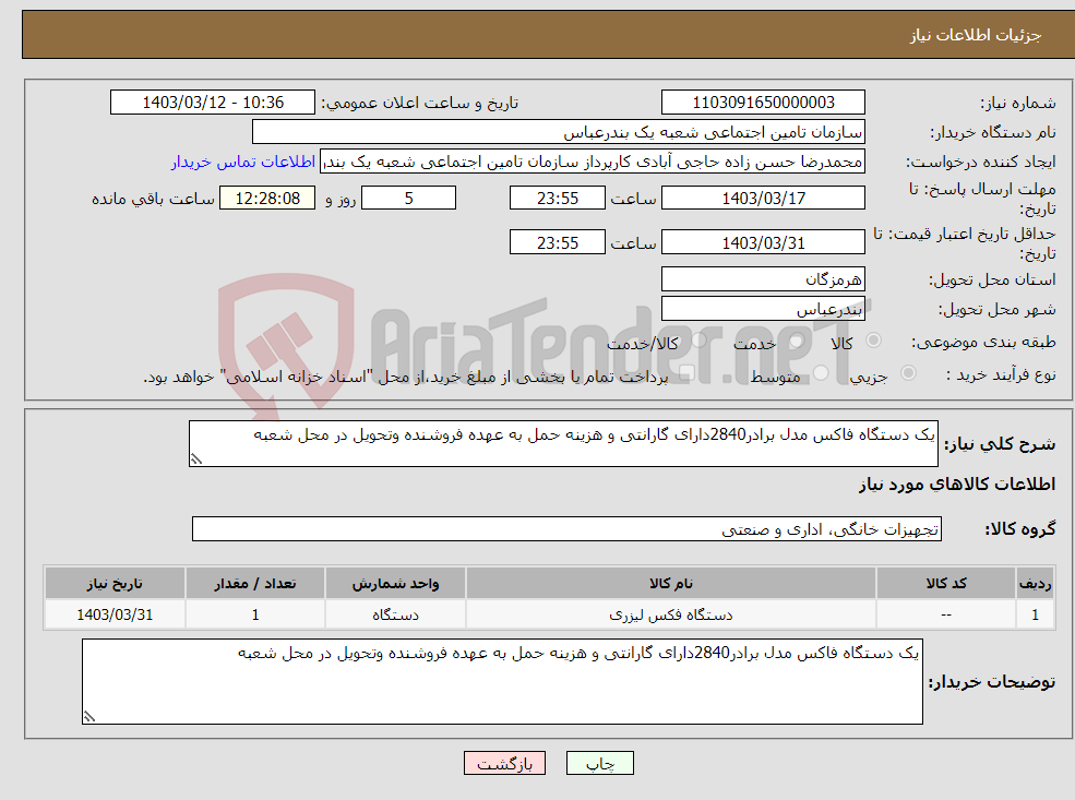 تصویر کوچک آگهی نیاز انتخاب تامین کننده-یک دستگاه فاکس مدل برادر2840دارای گارانتی و هزینه حمل به عهده فروشنده وتحویل در محل شعبه 