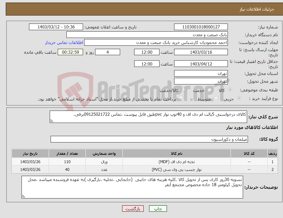 تصویر کوچک آگهی نیاز انتخاب تامین کننده-کالای درخواستی 5پالت ام دی اف و 40توپ نوار pvcطبق فایل پیوست .تماس 09125021722برقی.