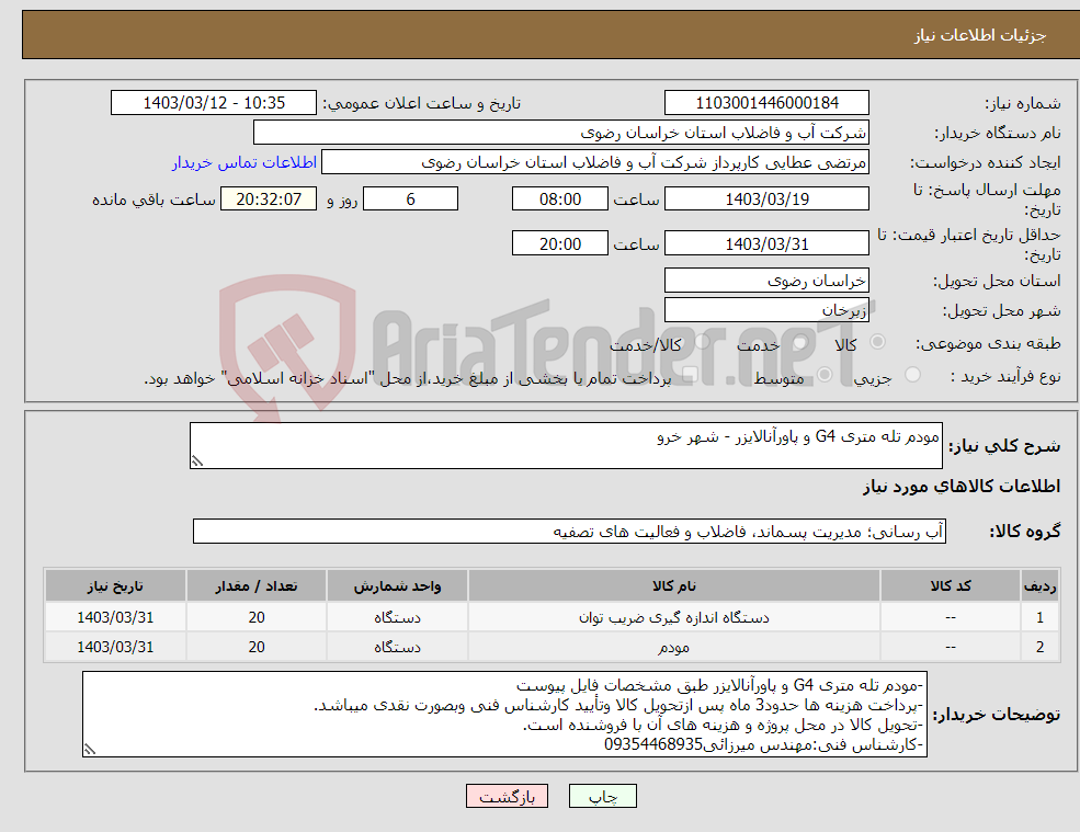 تصویر کوچک آگهی نیاز انتخاب تامین کننده-مودم تله متری G4 و پاورآنالایزر - شهر خرو