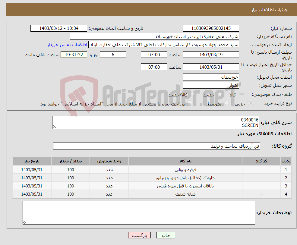 تصویر کوچک آگهی نیاز انتخاب تامین کننده-0340046 SCREEN