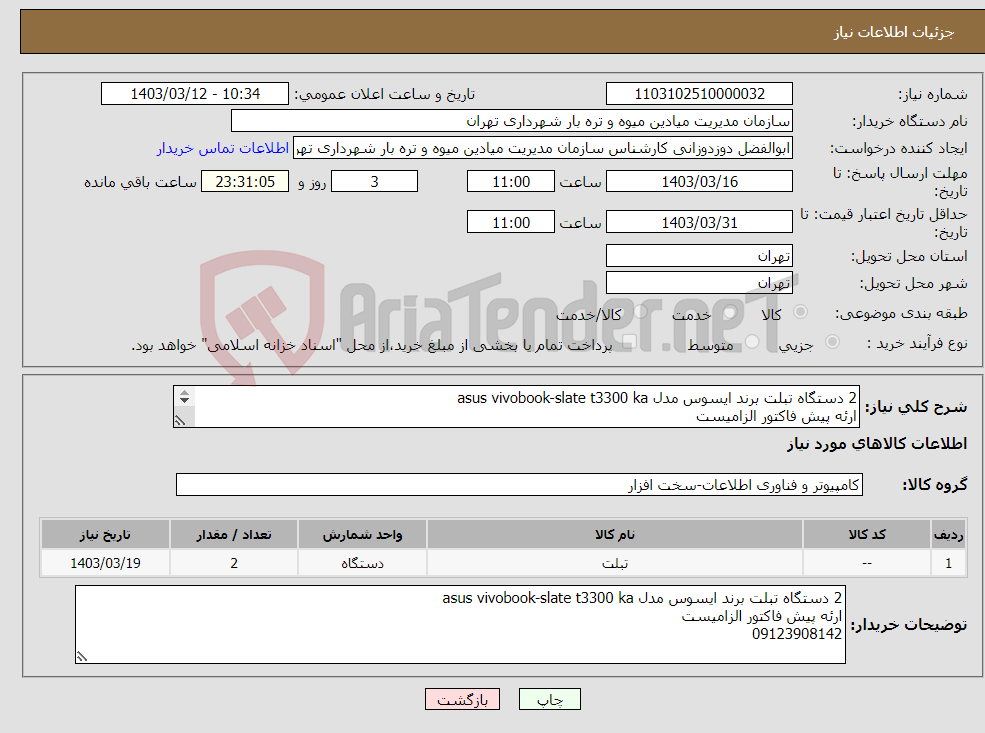 تصویر کوچک آگهی نیاز انتخاب تامین کننده-2 دستگاه تبلت برند ایسوس مدل asus vivobook-slate t3300 ka ارئه پیش فاکتور الزامیست 09123908142