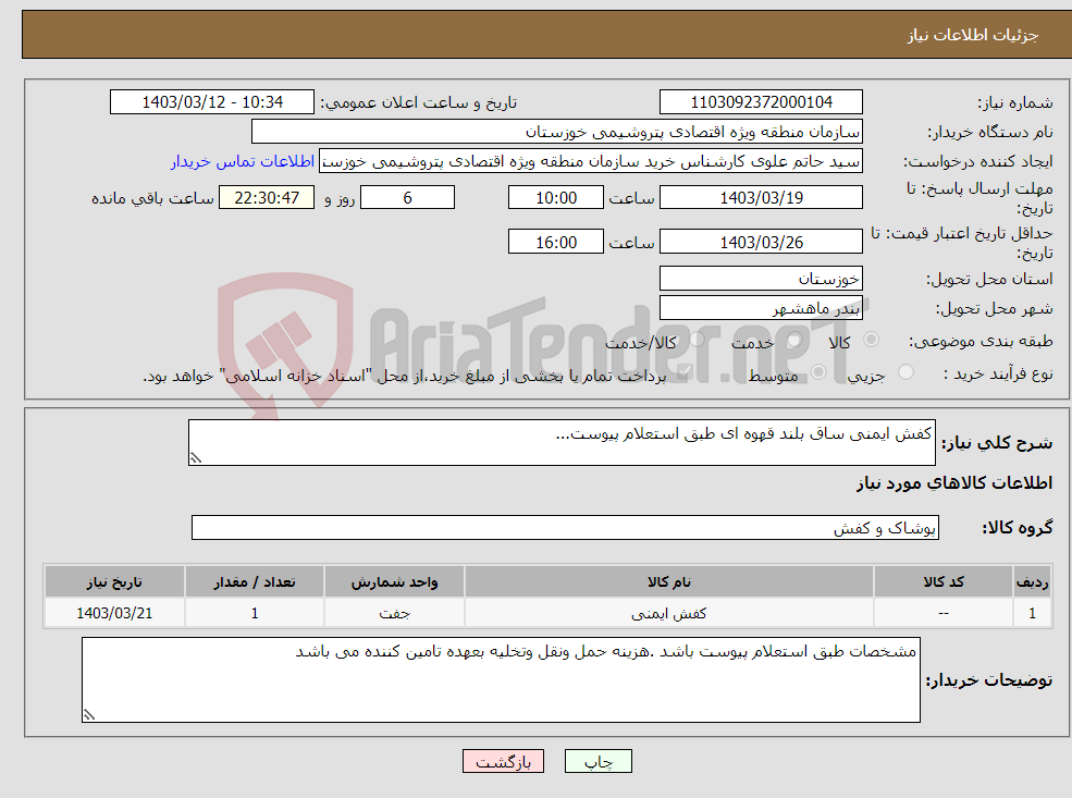 تصویر کوچک آگهی نیاز انتخاب تامین کننده-کفش ایمنی ساق بلند قهوه ای طبق استعلام پیوست...