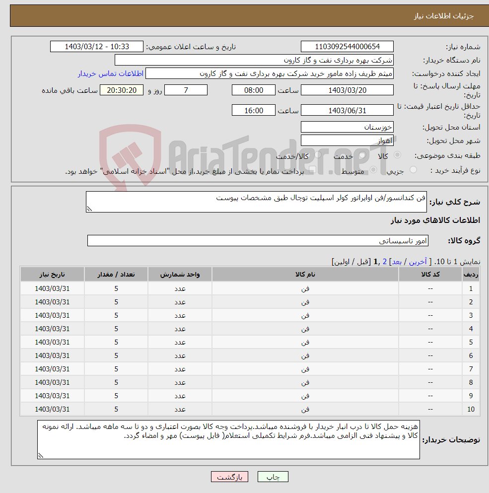 تصویر کوچک آگهی نیاز انتخاب تامین کننده-فن کندانسور/فن اواپراتور کولر اسپلیت توچال طبق مشخصات پیوست