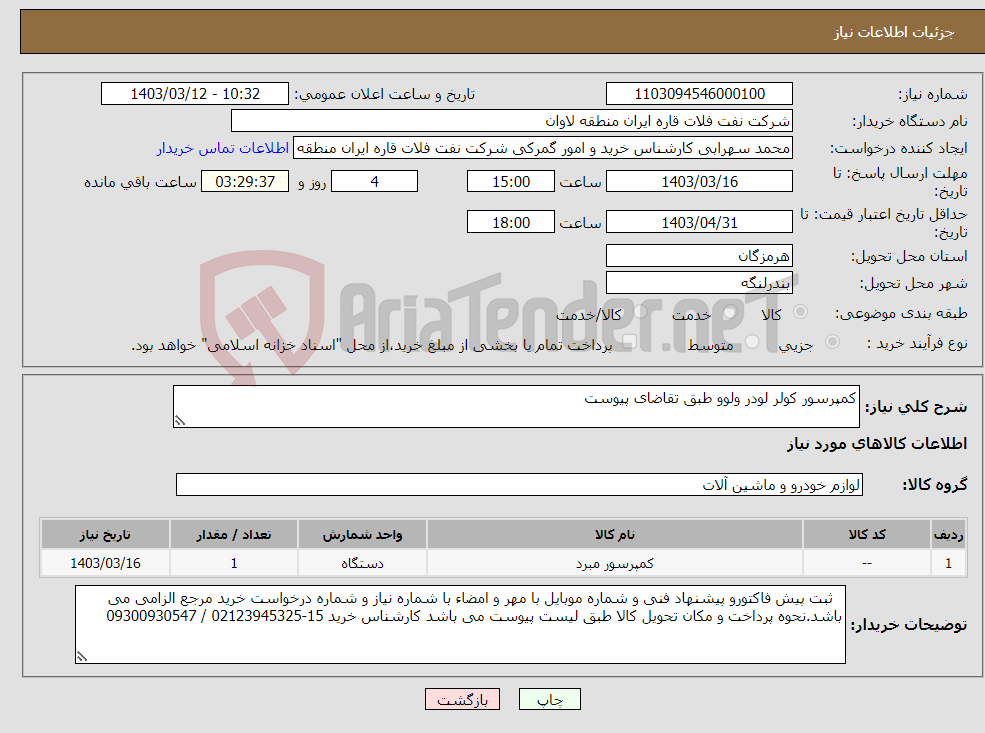 تصویر کوچک آگهی نیاز انتخاب تامین کننده-کمپرسور کولر لودر ولوو طبق تقاضای پیوست
