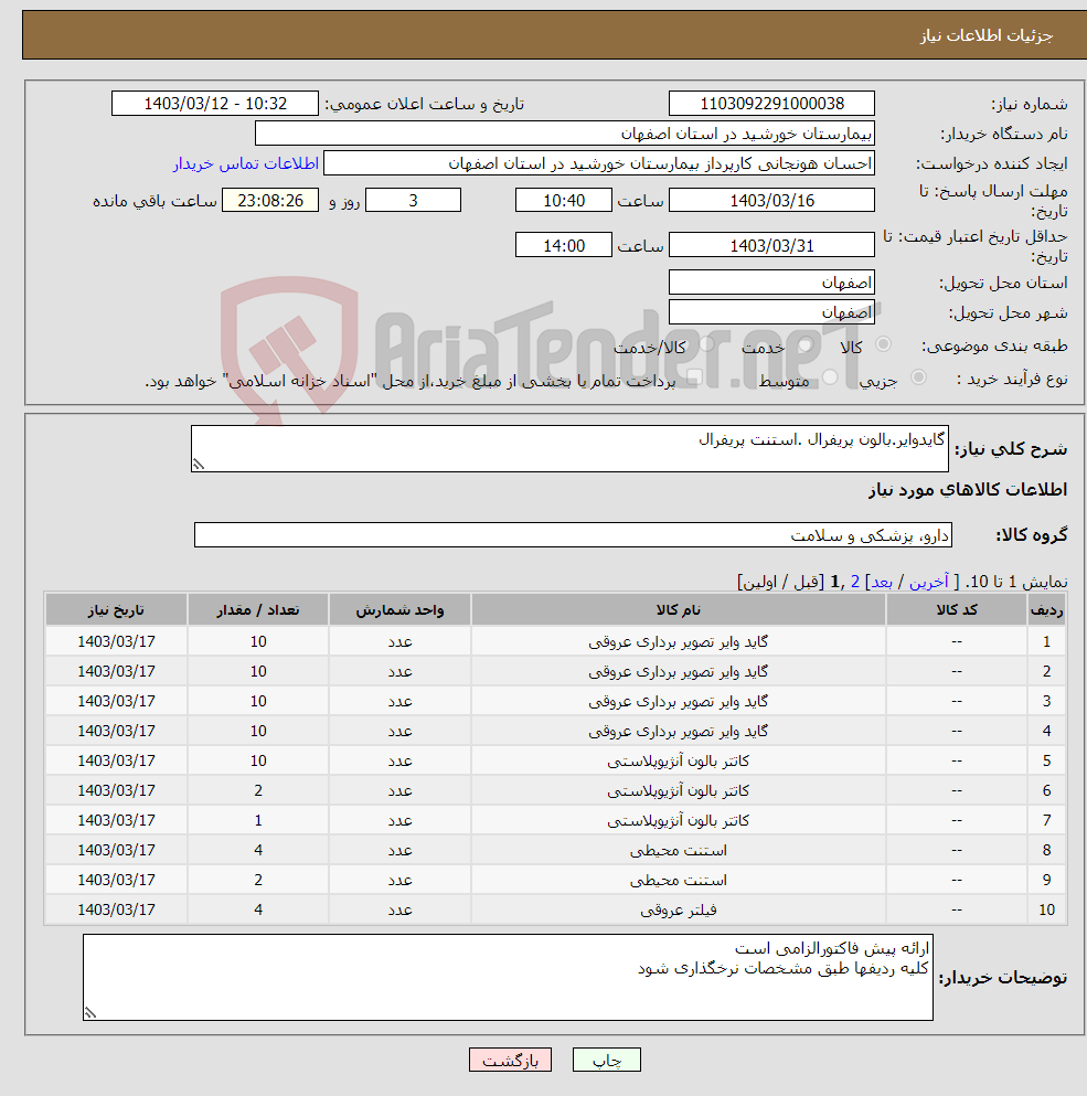 تصویر کوچک آگهی نیاز انتخاب تامین کننده-گایدوایر.بالون پریفرال .استنت پریفرال