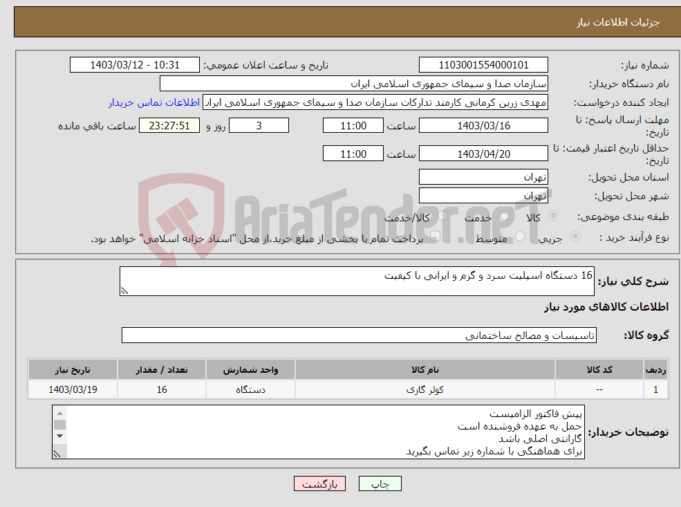 تصویر کوچک آگهی نیاز انتخاب تامین کننده-16 دستگاه اسپلیت سرد و گرم و ایرانی با کیفیت 