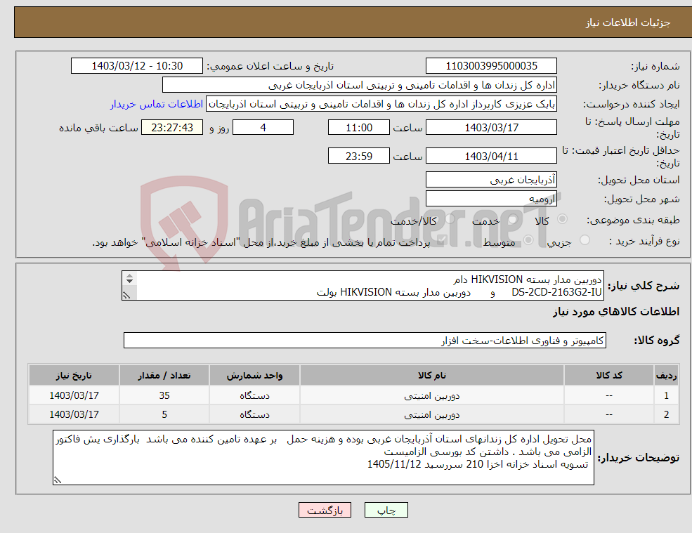 تصویر کوچک آگهی نیاز انتخاب تامین کننده-دوربین مدار بسته HIKVISION دام DS-2CD-2163G2-IU و دوربین مدار بسته HIKVISION بولت DS-2CD-2T43G2-2I 2.8mm 