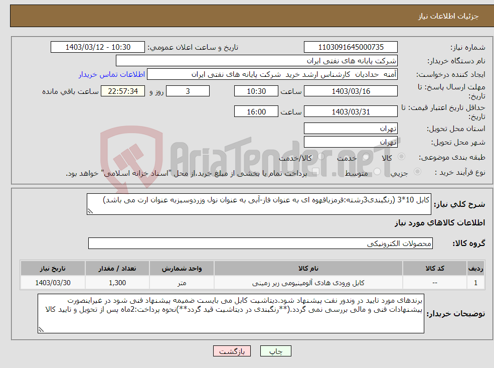 تصویر کوچک آگهی نیاز انتخاب تامین کننده-کابل 10*3 (رنگبندی3رشته:قرمزیاقهوه ای به عنوان فاز-آبی به عنوان نول وزردوسبزبه عنوان ارت می باشد)