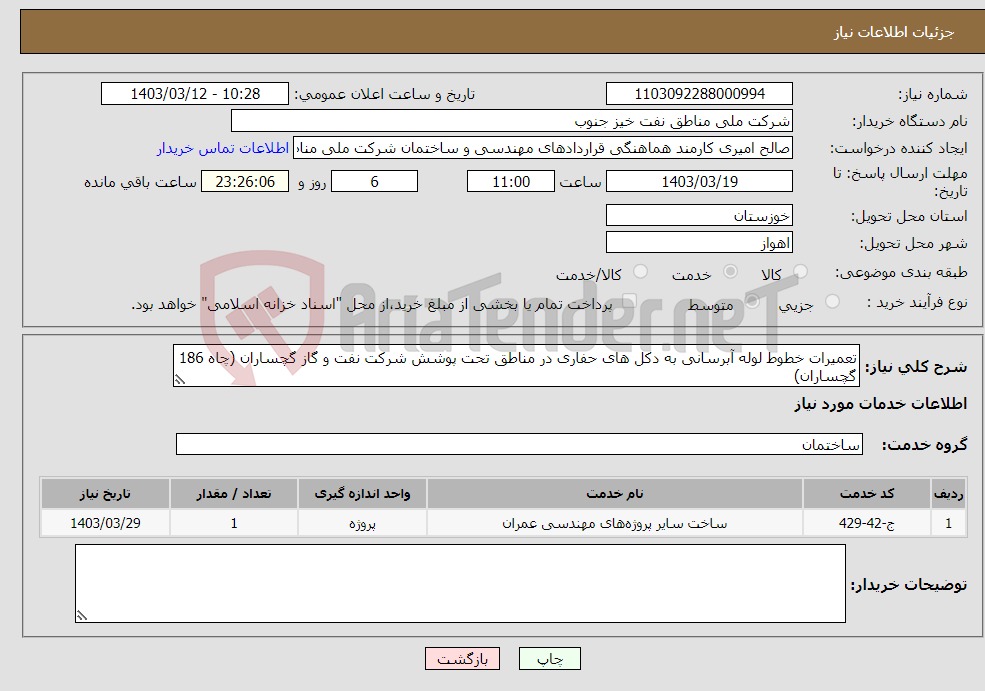 تصویر کوچک آگهی نیاز انتخاب تامین کننده-تعمیرات خطوط لوله آبرسانی به دکل های حفاری در مناطق تحت پوشش شرکت نفت و گاز گچساران (چاه 186 گچساران)