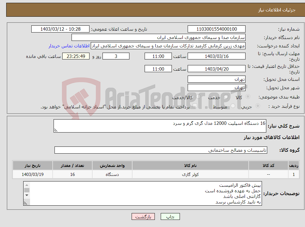 تصویر کوچک آگهی نیاز انتخاب تامین کننده-16 دستگاه اسپلیت 12000 مدل گری گرم و سرد