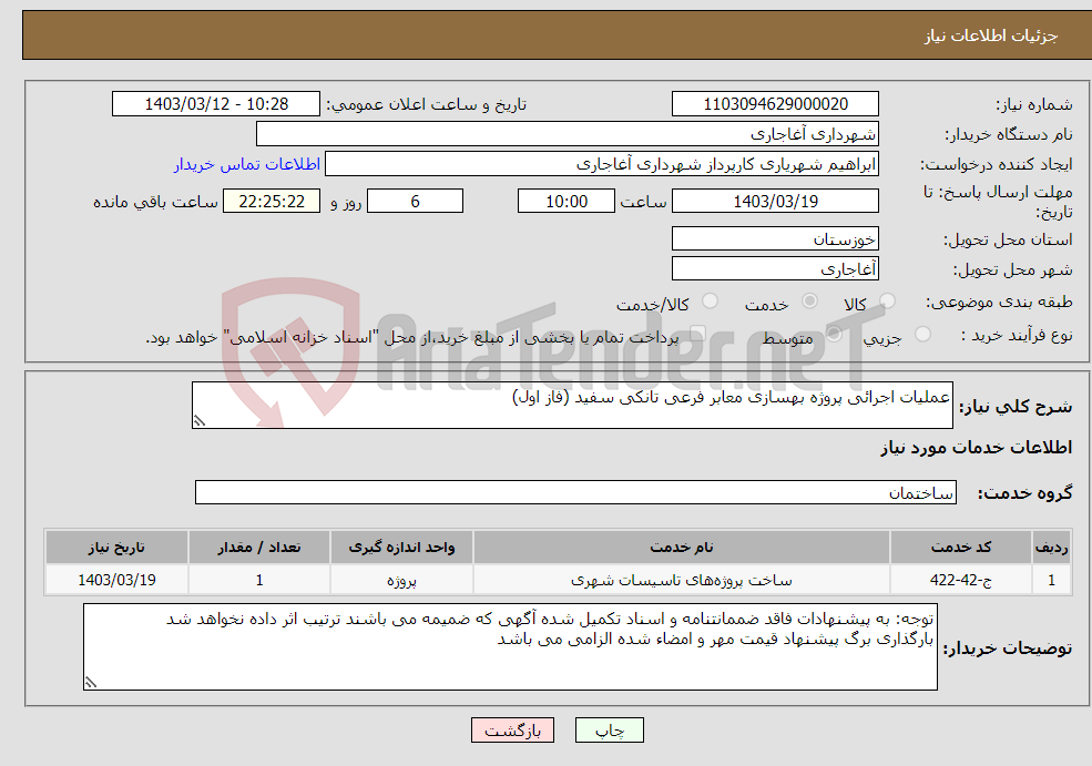 تصویر کوچک آگهی نیاز انتخاب تامین کننده-عملیات اجرائی پروژه بهسازی معابر فرعی تانکی سفید (فاز اول) 