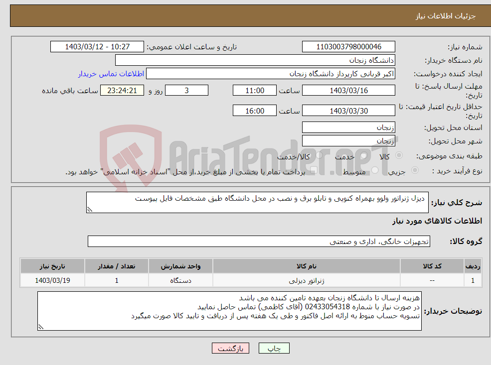 تصویر کوچک آگهی نیاز انتخاب تامین کننده- دیزل ژنراتور ولوو بهمراه کنوپی و تابلو برق و نصب در محل دانشگاه طبق مشخصات فایل پیوست 