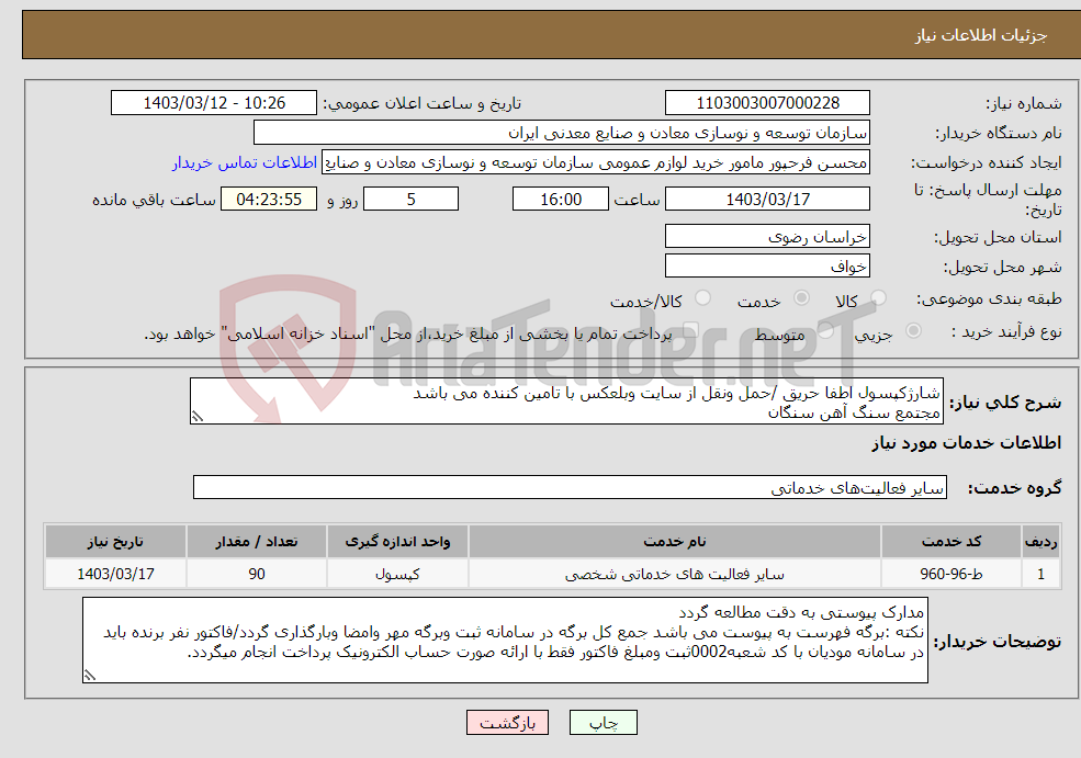 تصویر کوچک آگهی نیاز انتخاب تامین کننده-شارژکپسول اطفا حریق /حمل ونقل از سایت وبلعکس با تامین کننده می باشد مجتمع سنگ آهن سنگان
