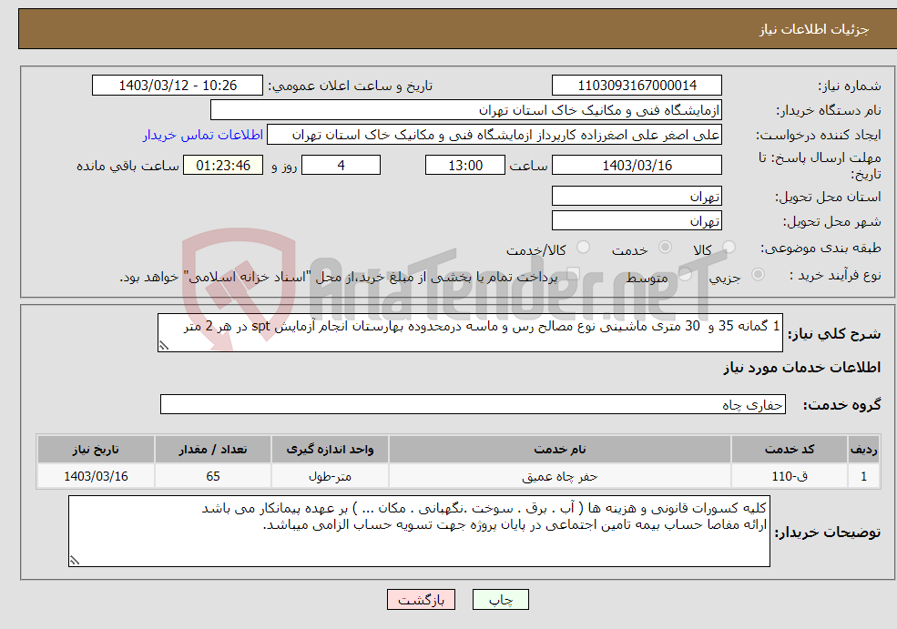 تصویر کوچک آگهی نیاز انتخاب تامین کننده-1 گمانه 35 و 30 متری ماشینی نوع مصالح رس و ماسه درمحدوده بهارستان انجام آزمایش spt در هر 2 متر 