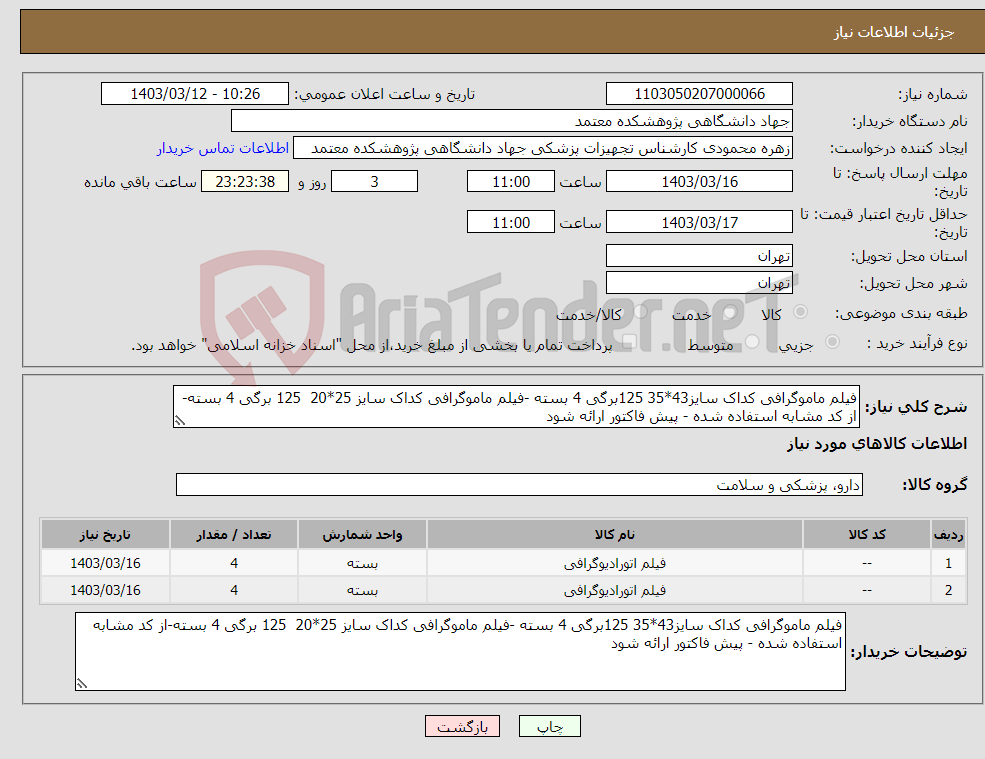 تصویر کوچک آگهی نیاز انتخاب تامین کننده-فیلم ماموگرافی کداک سایز43*35 125برگی 4 بسته -فیلم ماموگرافی کداک سایز 25*20 125 برگی 4 بسته-از کد مشابه استفاده شده - پیش فاکتور ارائه شود 