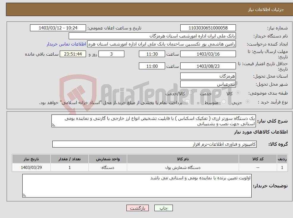 تصویر کوچک آگهی نیاز انتخاب تامین کننده-یک دستگاه سورتر ارزی ( تفکیک اسکناس ) با قابلیت تشخیص انواع ارز خارجی با گارنتی و نماینده بومی استانی جهت نصب و پشتیبانی