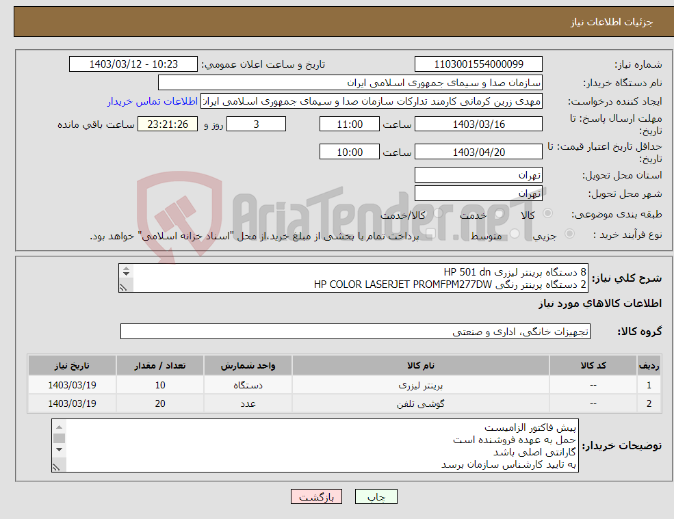 تصویر کوچک آگهی نیاز انتخاب تامین کننده-8 دستگاه پرینتر لیزری HP 501 dn 2 دستگاه پرینتر رنگی HP COLOR LASERJET PROMFPM277DW 20 عدد گوشی تلفن پاناسونیک مدل TD346